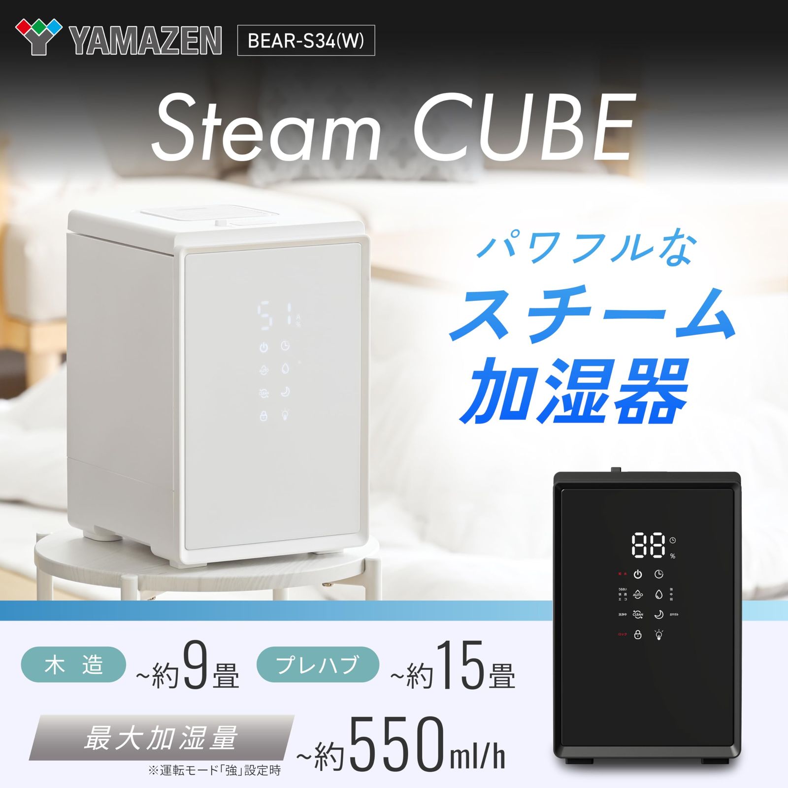 山善 加湿器 加熱式 スチーム式 上部給水 キューブ型 湿度センサー 転倒防止 間接照明 寝室 チャイルドロック 自動運転 ホワイト BEAR-S34 W