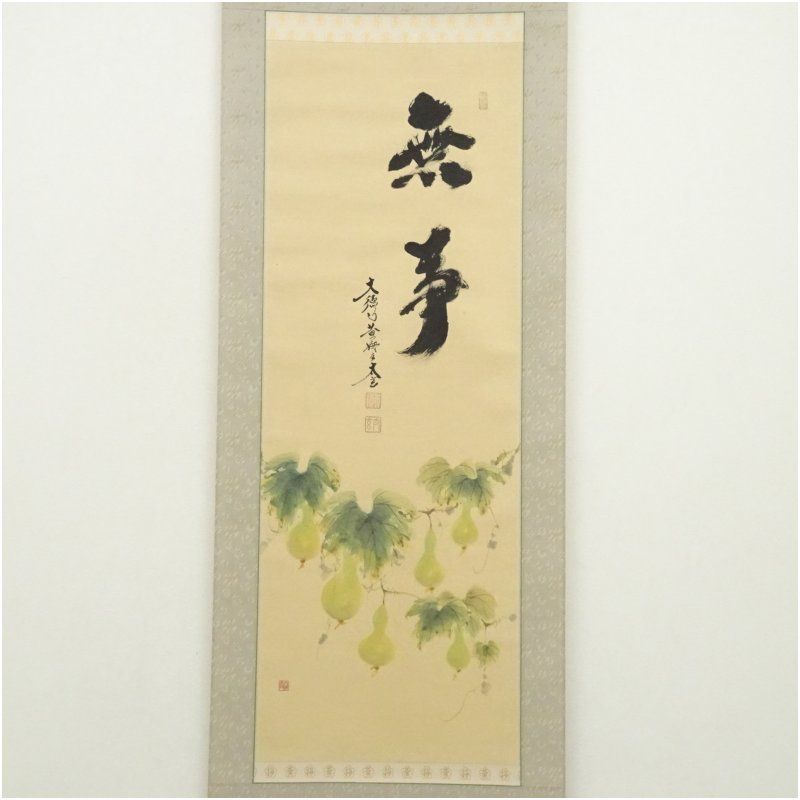 大徳寺 小林太玄筆 無事 廣谷筆 六瓢画賛 肉筆紙本掛軸 共箱 二重箱 掛け軸 床の間 書 おしゃれ 絵画 表具 芸術 茶道 年中掛け インテリア 茶掛 掛物 和室 12月 冬