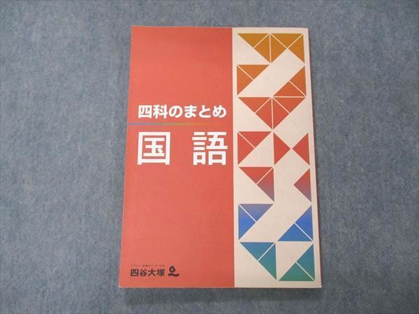 四谷大塚 四科のまとめ 国語 741119-5 011S2C - メルカリ