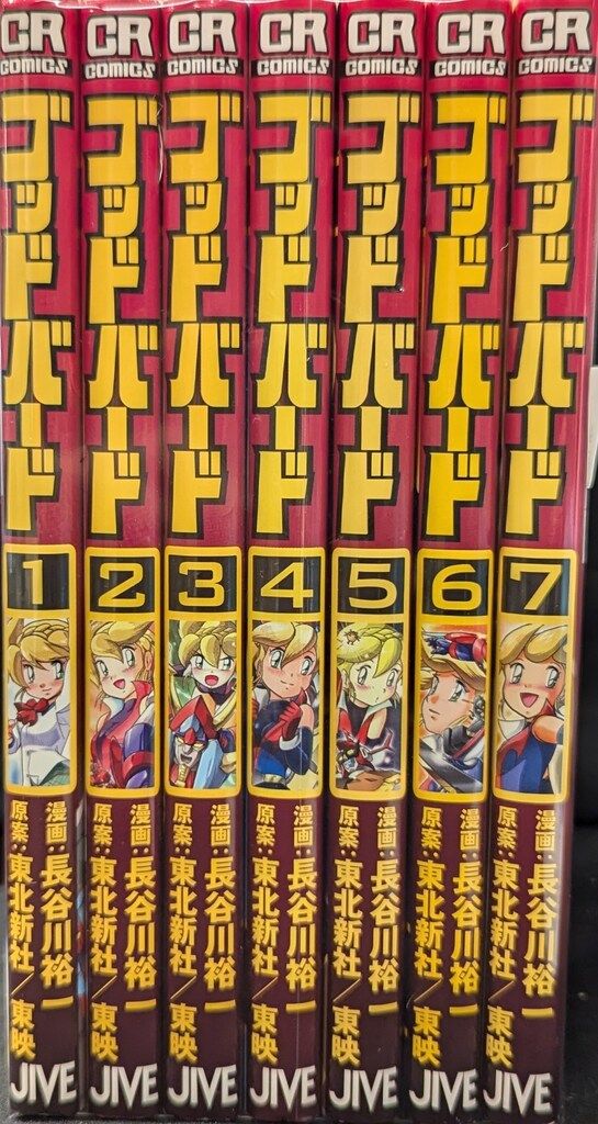 ジャイブ CRコミックス 長谷川裕一 ゴッドバード 全7巻 セット 中古