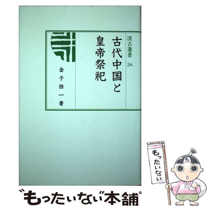 【中古】 古代中国と皇帝祭祀/汲古書院/金子修一 古代中国と皇帝祭祀 (汲古選書 26) | 金子 修一 |本 | 通販 | Amazon