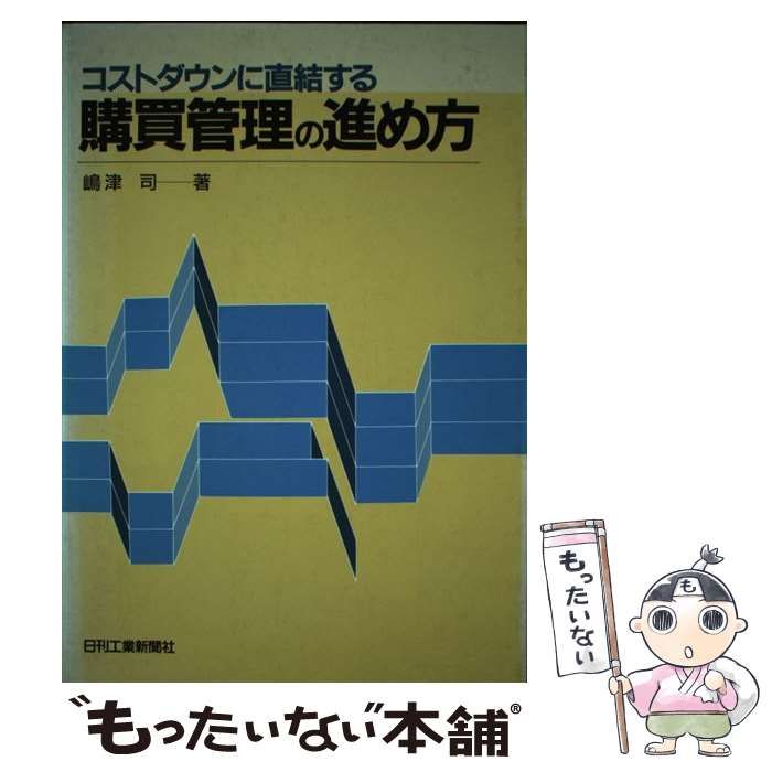 【中古】 コストダウンに直結する購買管理の進め方/日刊工業新聞社/嶋津司 中古】 コストダウンに直結する購買管理の進め方 / 嶋津 司