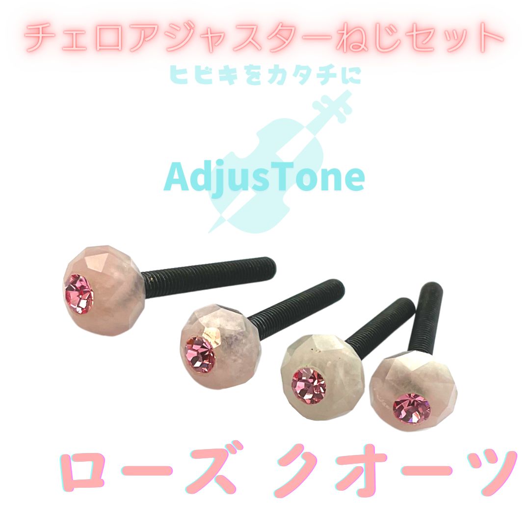 チェロ アジャスターねじ adjustone cristal ピンクダイヤ チェロ アジャスターねじ adjustone cristal ピンクダイヤ