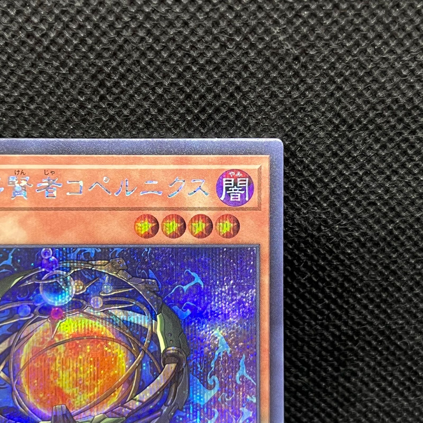 遊戯王 DD魔導賢者コペルニクス シークレットレア - メルカリ