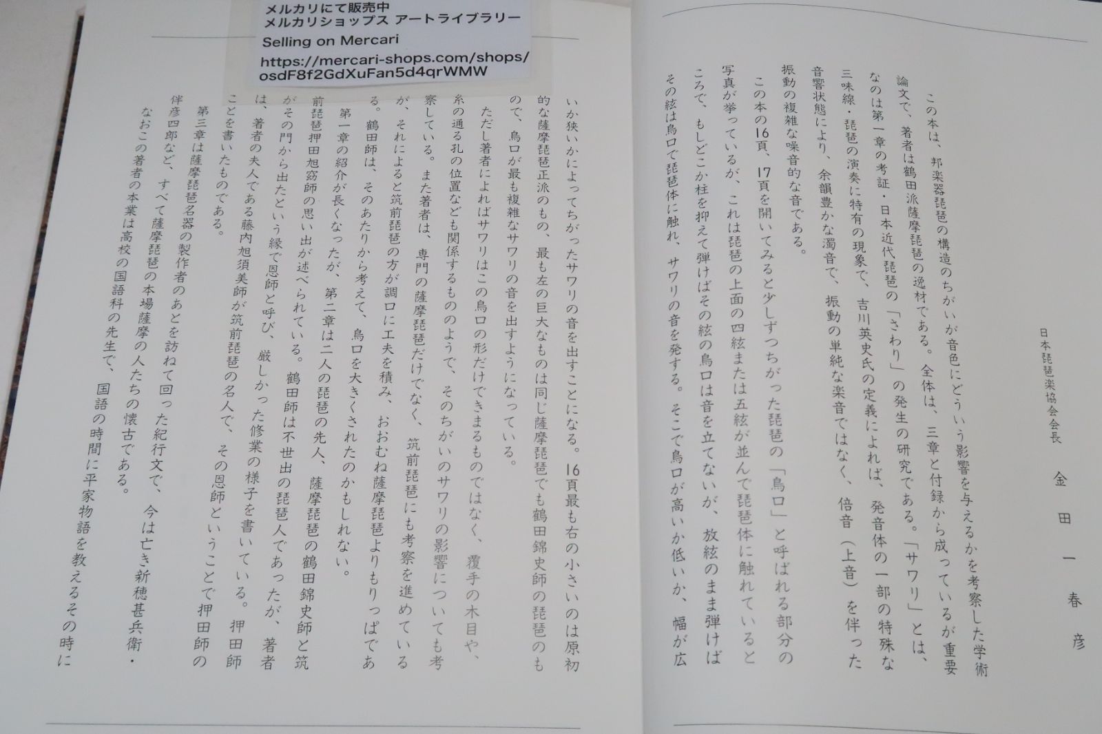 続日本近代琵琶の研究・鳥口・調口を中心としたさわりの音響構造