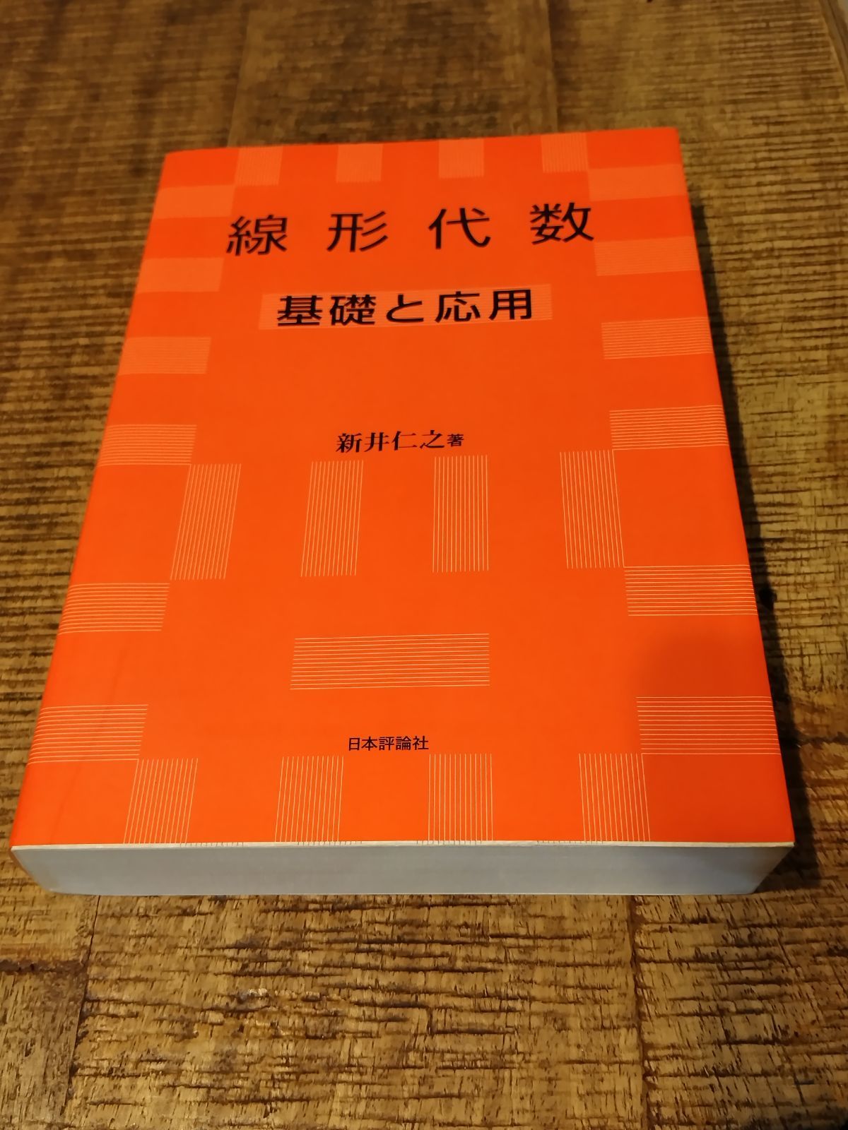 線形代数 基礎と応用