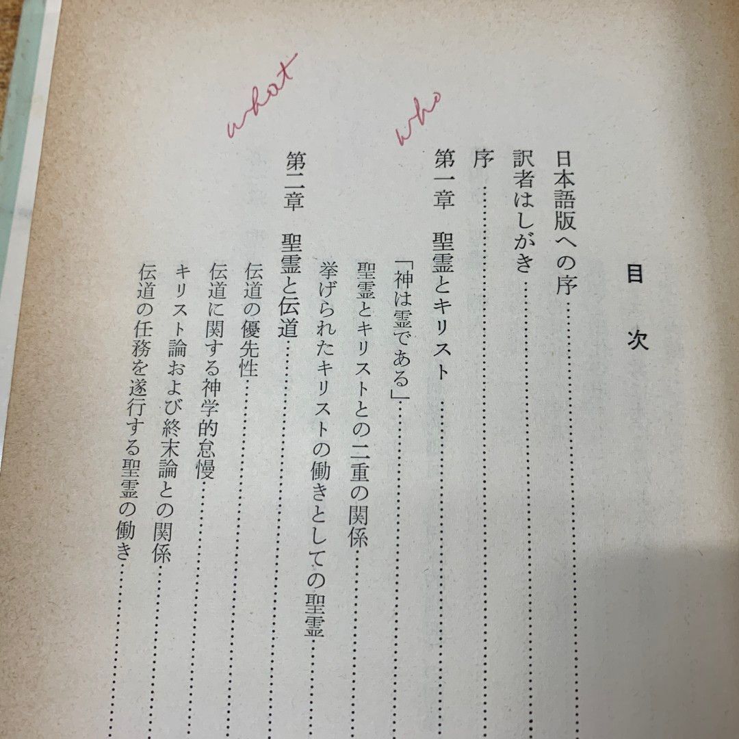 ○01)【同梱不可】聖霊の教理/ヘンドリクス・ベルコフ/松村克己