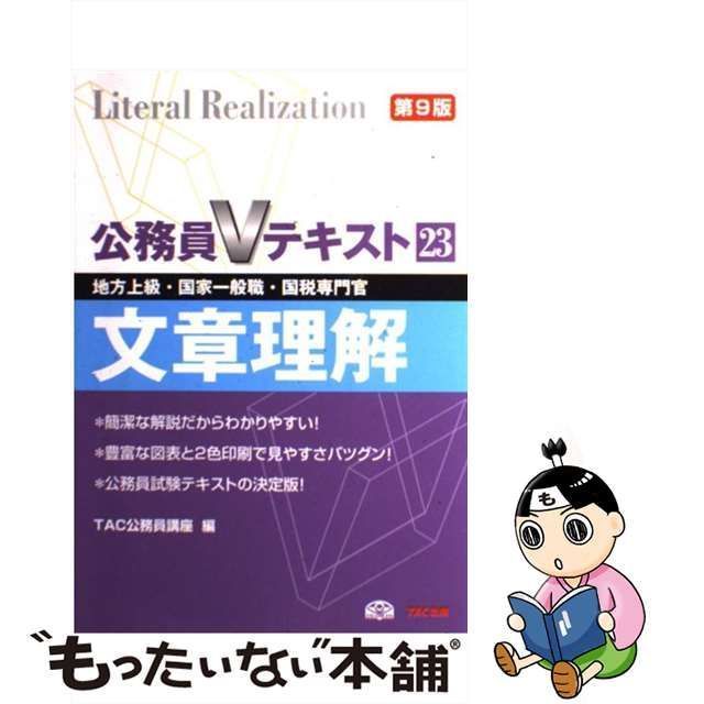 【中古】 文章理解 地方上級・国家一般職・国税専門官 第9版 (公務員Vテキスト 23) / TAC株式会社 (公務員講座)、タック /  TAC出版事業部