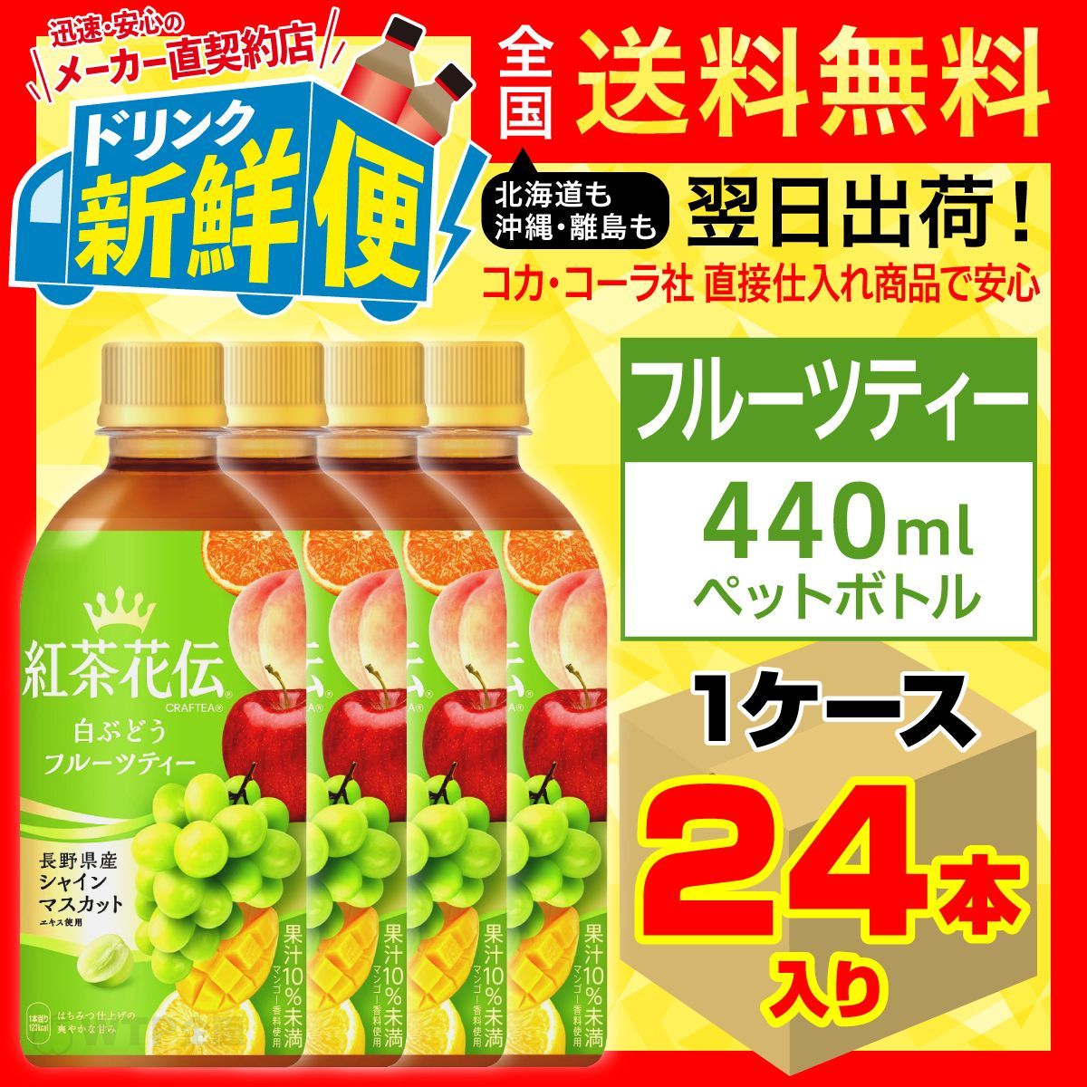 紅茶花伝クラフティ白ぶどうフルーツティ440ml24本1ケース/149945C1