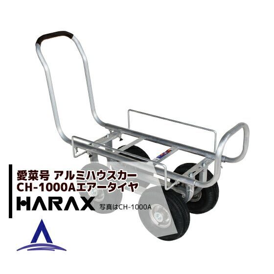 ハラックス｜HARAX 4台set品 アルミ運搬車 愛菜号 CH-1000A エアータイヤ 重量 10.7kg 積載重量 100kg