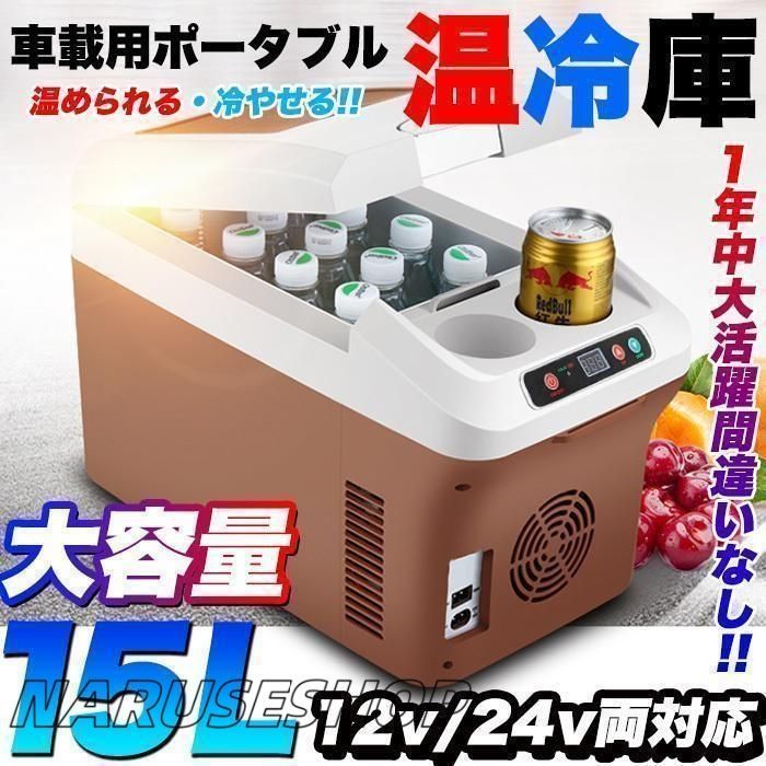 大好評 車載 温冷庫 冷蔵庫 車 15L 冷蔵 ウォーマー 車載用 ポータブル 15リットル 大容量 ドリンクホルダー付 クーラーボックス 保温