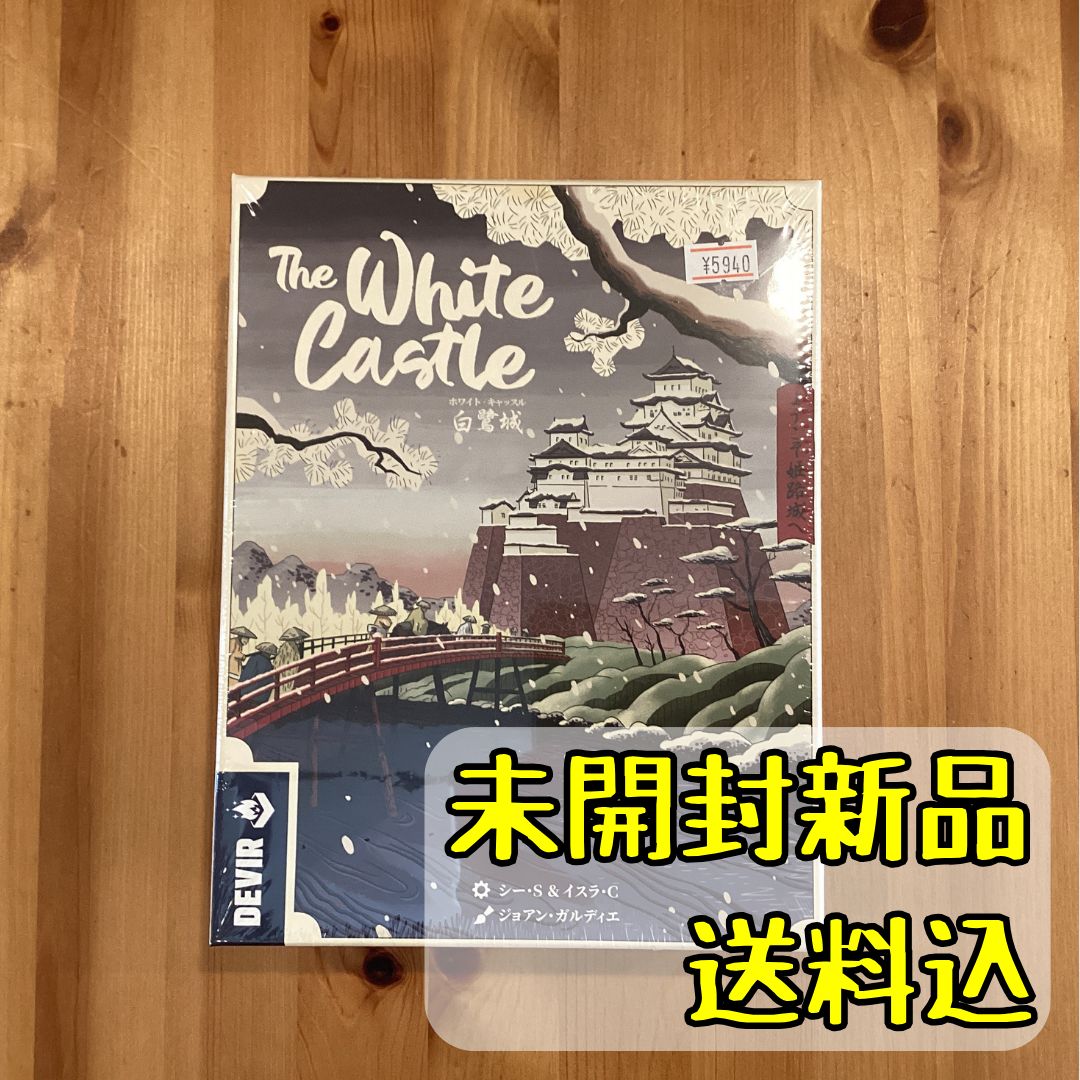 白鷺城（ホワイト・キャッスル）　日本語版　【ボードゲーム】