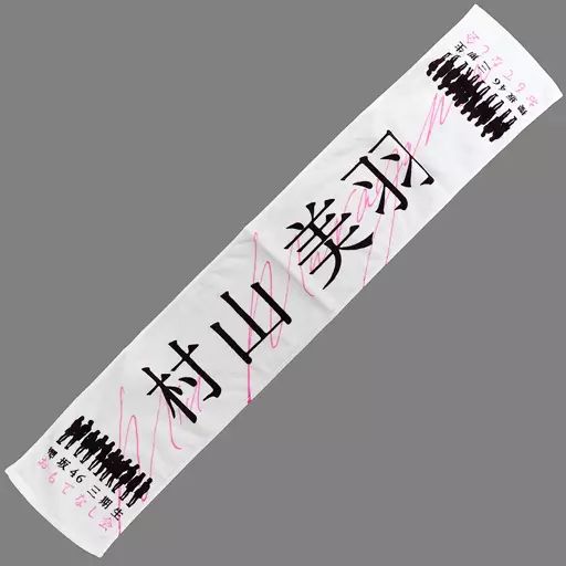 櫻坂46 村山美羽 三期生おもてなし会　A賞　直筆サイン　マフラータオル　再出品 櫻坂46 村山美羽 三期生おもてなし会 A賞 直筆サイン マフラー