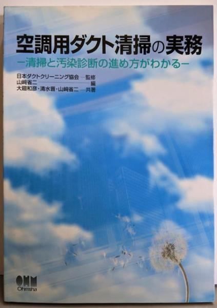 空調用ダクト清掃の実務 清掃と汚染診断の進め方がわかる 日本ダクトクリーニング協会 監修 山崎省二 編 大廻和彦 清水晋 山崎省二 共著 オーム社