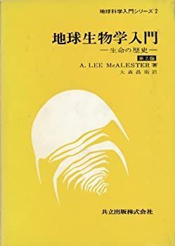 【中古】地球生物学入門—生命の歴史 (地球科学入門シリーズ 2)