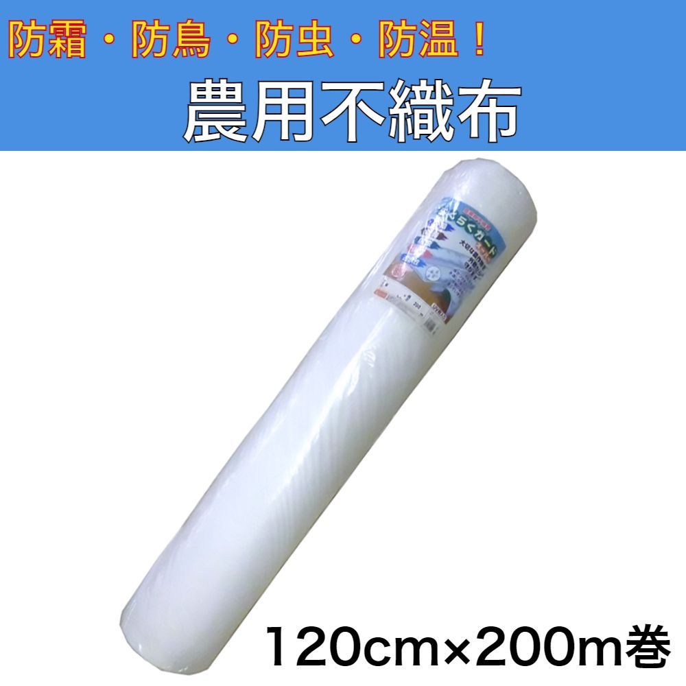農業用不織布】パオパオ90【210cm×200m】 農用不織布 120cm×200m 農業用不織布】パオパオ90【210cm×200m】 農用不織布 120cm×200m