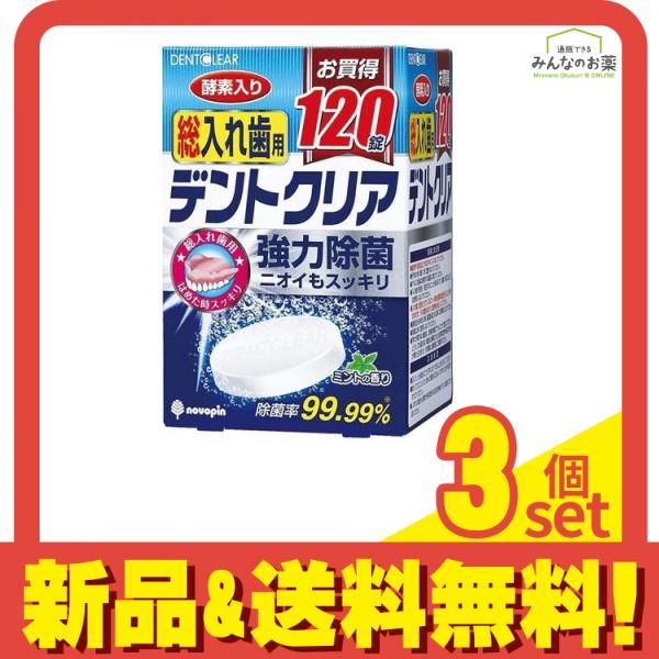 デントクリア 総入れ歯用 120錠 3個セット まとめ売り