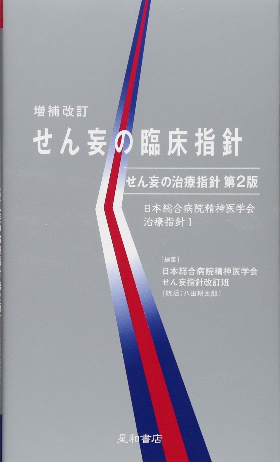 限定セール，SALE せん妄の臨床指針 ‐せん妄の治療指針 第2版 (日本総合病院精神医学会治療指針 1) その他