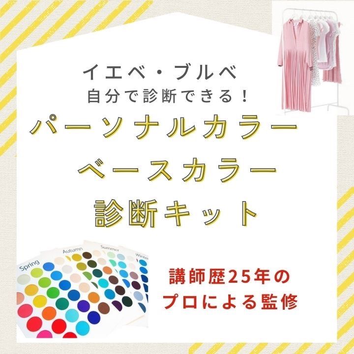 パーソナルカラー診断キット 《 期間限定 アフターフォロー付き