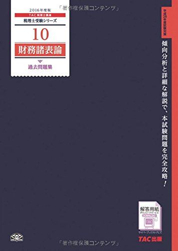10 財務諸表論 過去問題集 2016年度 (税理士受験シリーズ)／TAC税理士講座