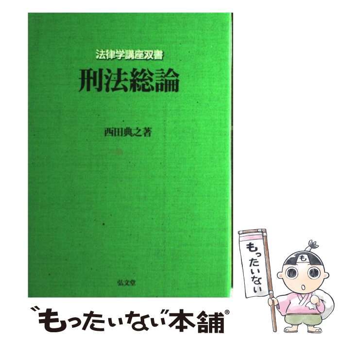 刑法総論 - 参考書