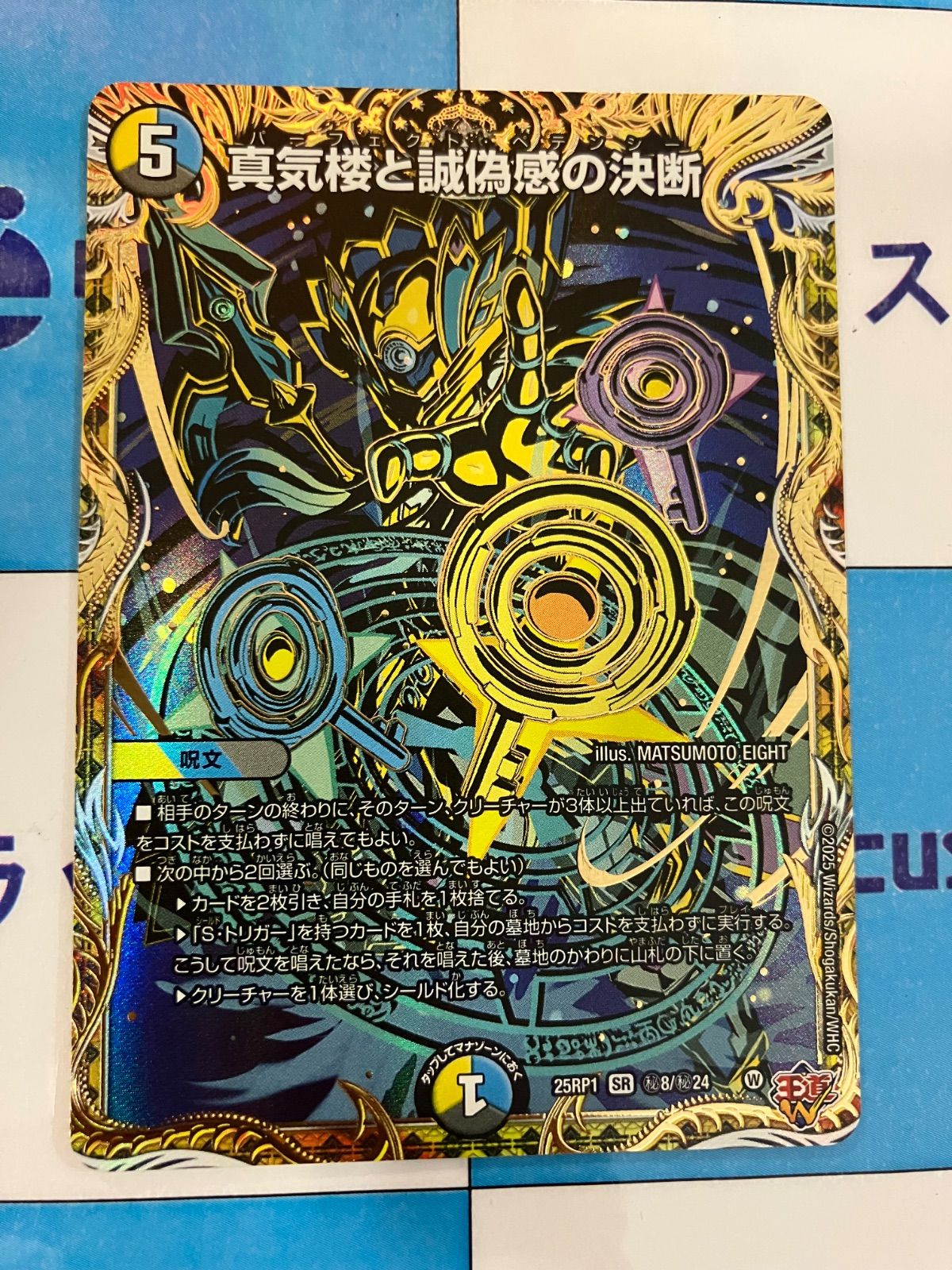 真気楼と誠偽感の決断 パーフェクトペテンシー　シークレット　デュエルマスターズ デュエルマスターズ/デュエマ 真気楼と誠偽感の決断