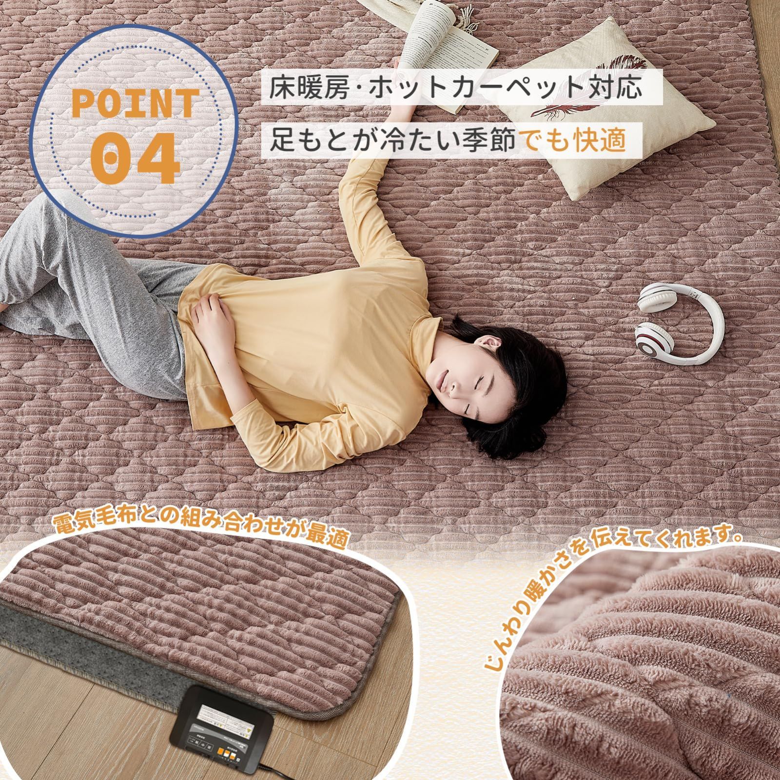 ホットカーペット対応