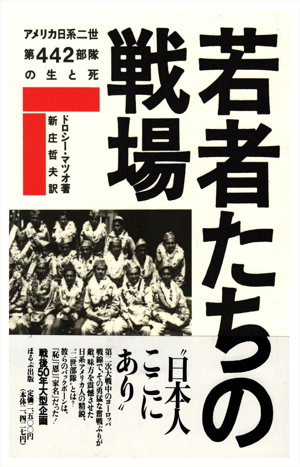 若者たちの戦場: アメリカ日系二世第442部隊の生と死 【公式通販】