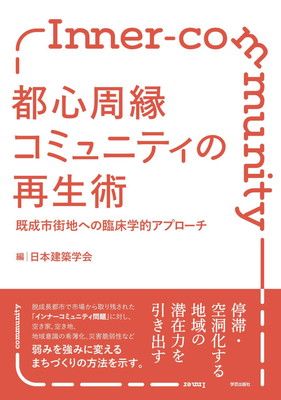都心周縁コミュニティの再生術: 既成市街地への臨床学的アプローチ