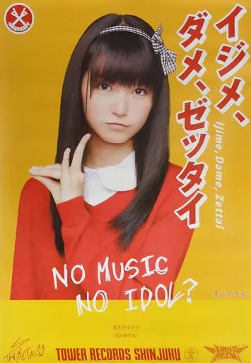 【中古】ポスター(女性) B2ポスター SU-METAL(BABYMETAL) 「CD イジメ、ダメ、ゼッタイ」 タワーレコード先着購入特典