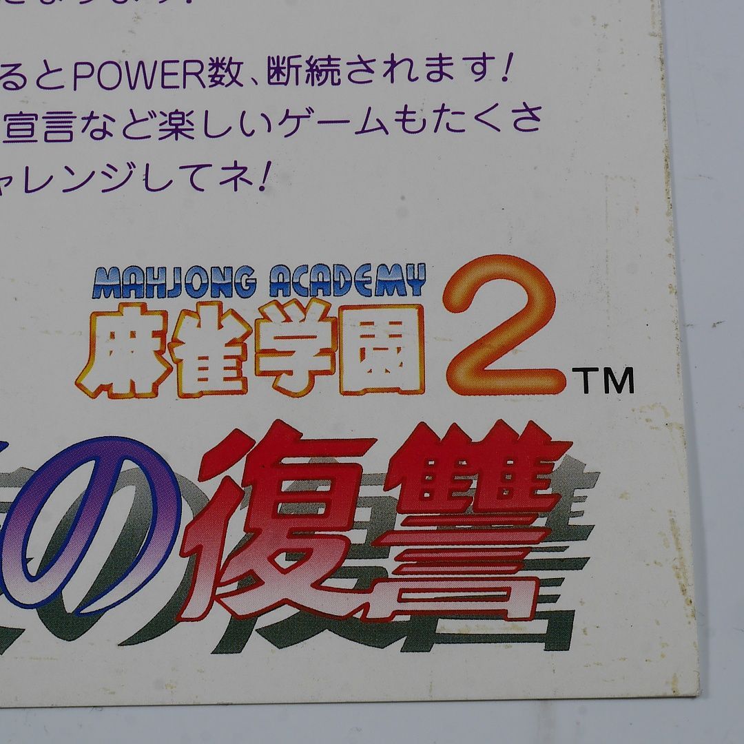 純正インスト+取扱説明書 麻雀学園2 学園長の復讐 FACE 出品651 - メルカリ
