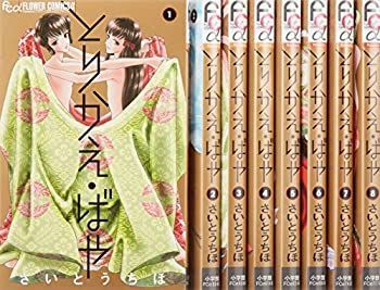 数量限定，安い 【中古-非常に良い】 とりかえ・ばや コミック 1-8巻セット (フラワーコミックスアルファ) その他