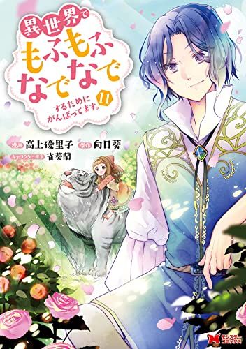 異世界でもふもふなでなでするためにがんばってます。／高上優里子 異世界でもふもふなでなでするためにがんばってます。 高上