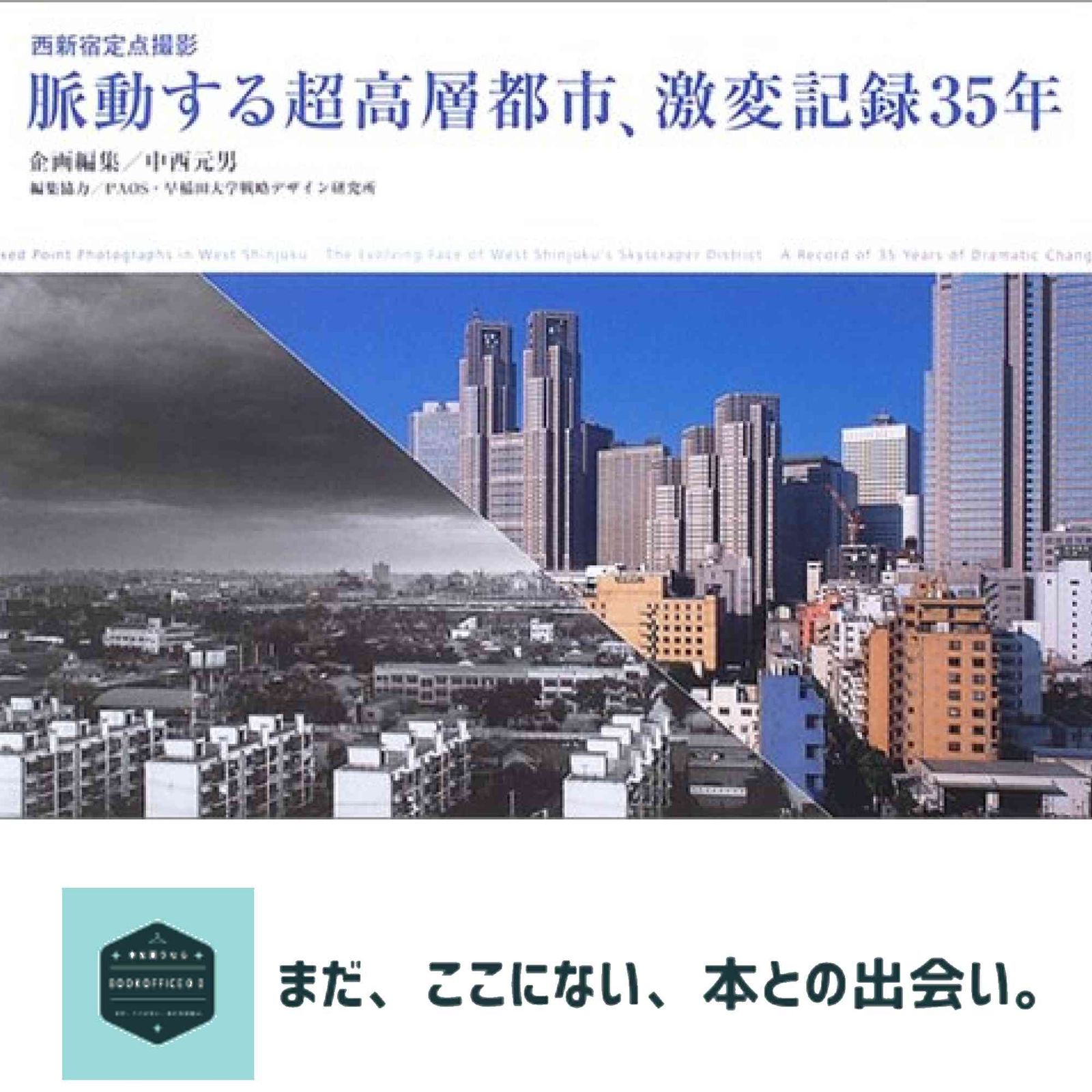 脈動する超高層都市、激変記録35年―西新宿定点撮影 中西 元男 - メルカリ