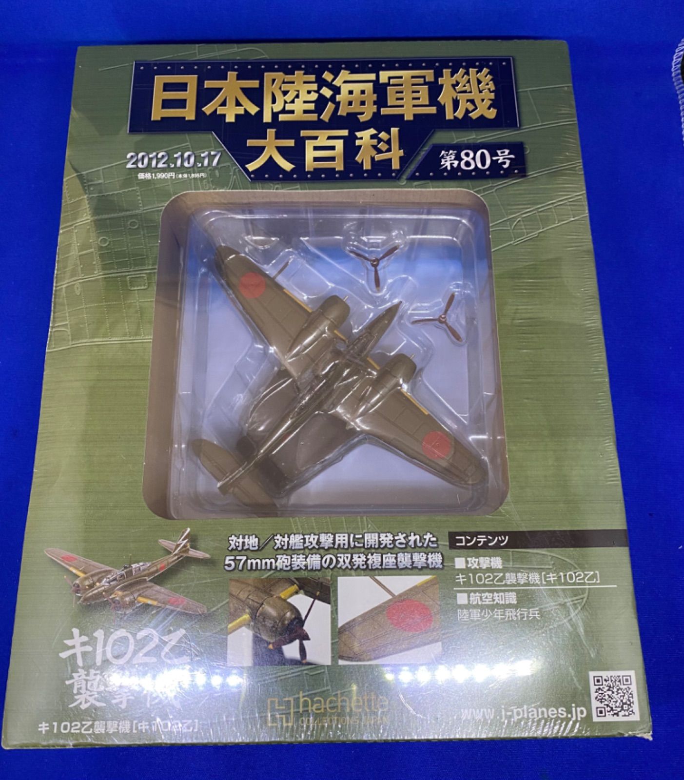 最終値下げ‼️地域限定送料無料‼日本陸海軍機大百科🍀hachette 43号 80