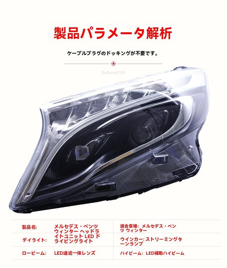メルセデスベンツ Vクラス VITO ヴィトー対応 ヘッドライト左右セット LEDデイライト 流光ウインカー LEDロービーム＆ハイビーム カプラーオン 無加工取付