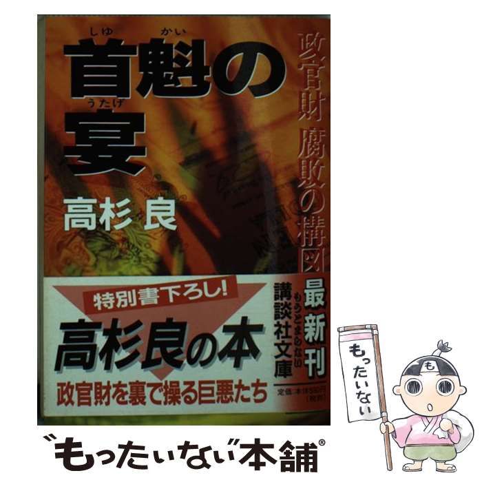 中古】 首魁の宴 政官財 腐敗の構図 （講談社文庫） / 高杉 良