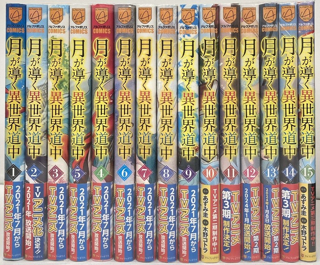 月が導く異世界道中　１巻〜１５巻　既刊全巻 月が導く異世界道中 1 (アルファポリスCOMICS) | あずみ 圭