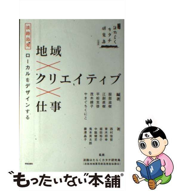 中古】 地域×クリエイティブ×仕事 淡路島発ローカルをデザインする