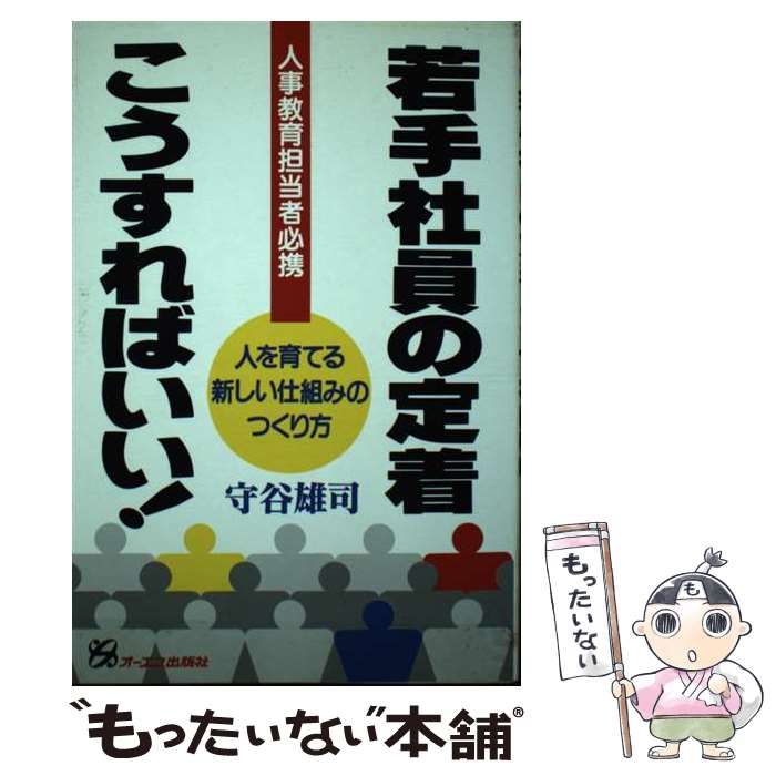 中古】 若手社員の定着こうすればいい！ 人事教育担当者必携 / 守谷