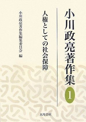 【中古】 小川政亮著作集（全８巻セット）/大月書店