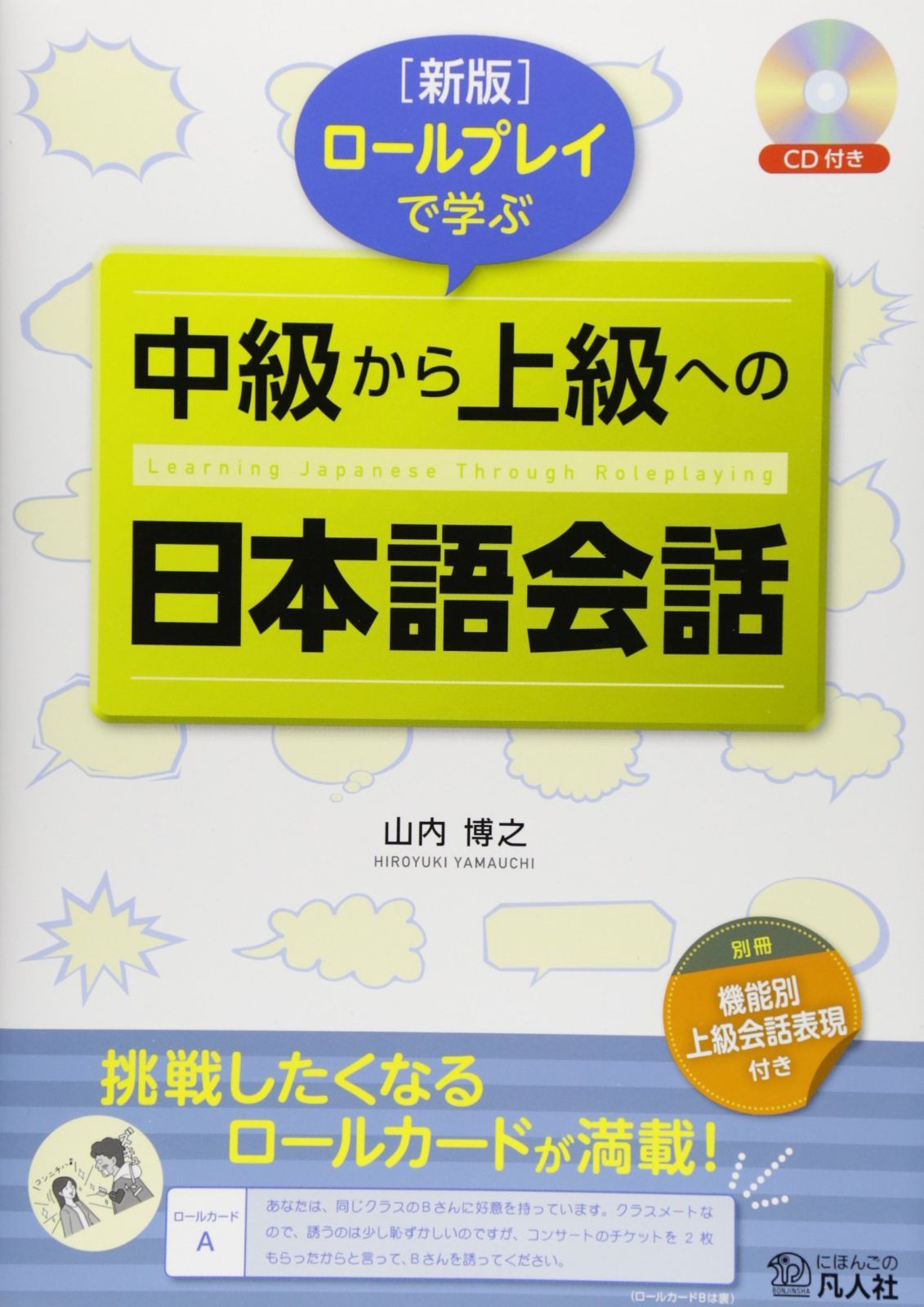 ちっとページです 新版 ロールプレイで学ぶ 中級から上級への日本語会話