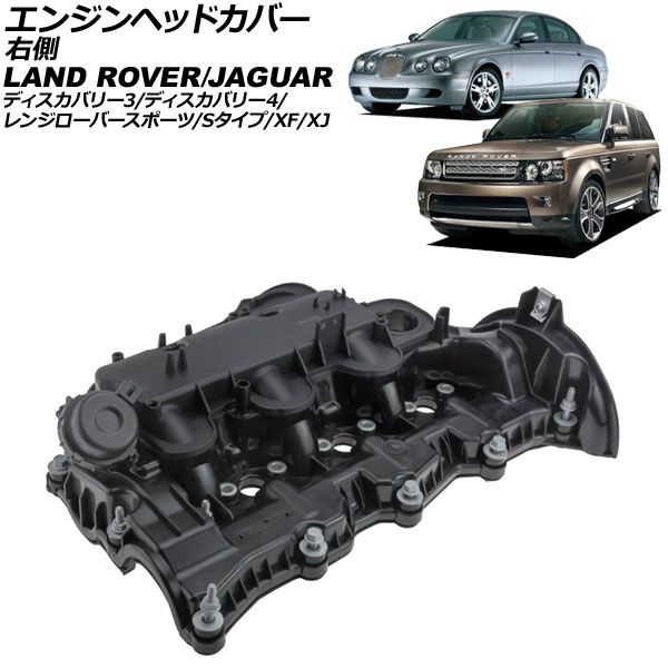 エンジンヘッドカバー ジャガー XJ X350 2003年～2010年 右側 AP-4T4027
