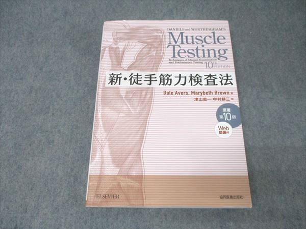 新・徒手筋力検査法　原著第10版　Web動画付　ELSEVIER 新・徒手筋力検査法 原著第10版[Web動画付] | Dale Avers