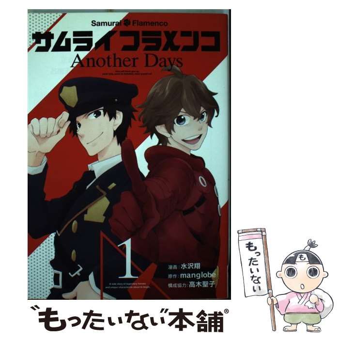 【中古】 サムライフラメンコＡｎｏｔｈｅｒ　Ｄａｙｓ ２/スクウェア・エニックス/水沢翔 中古】 サムライフラメンコanother days 1 (G fantasy comics