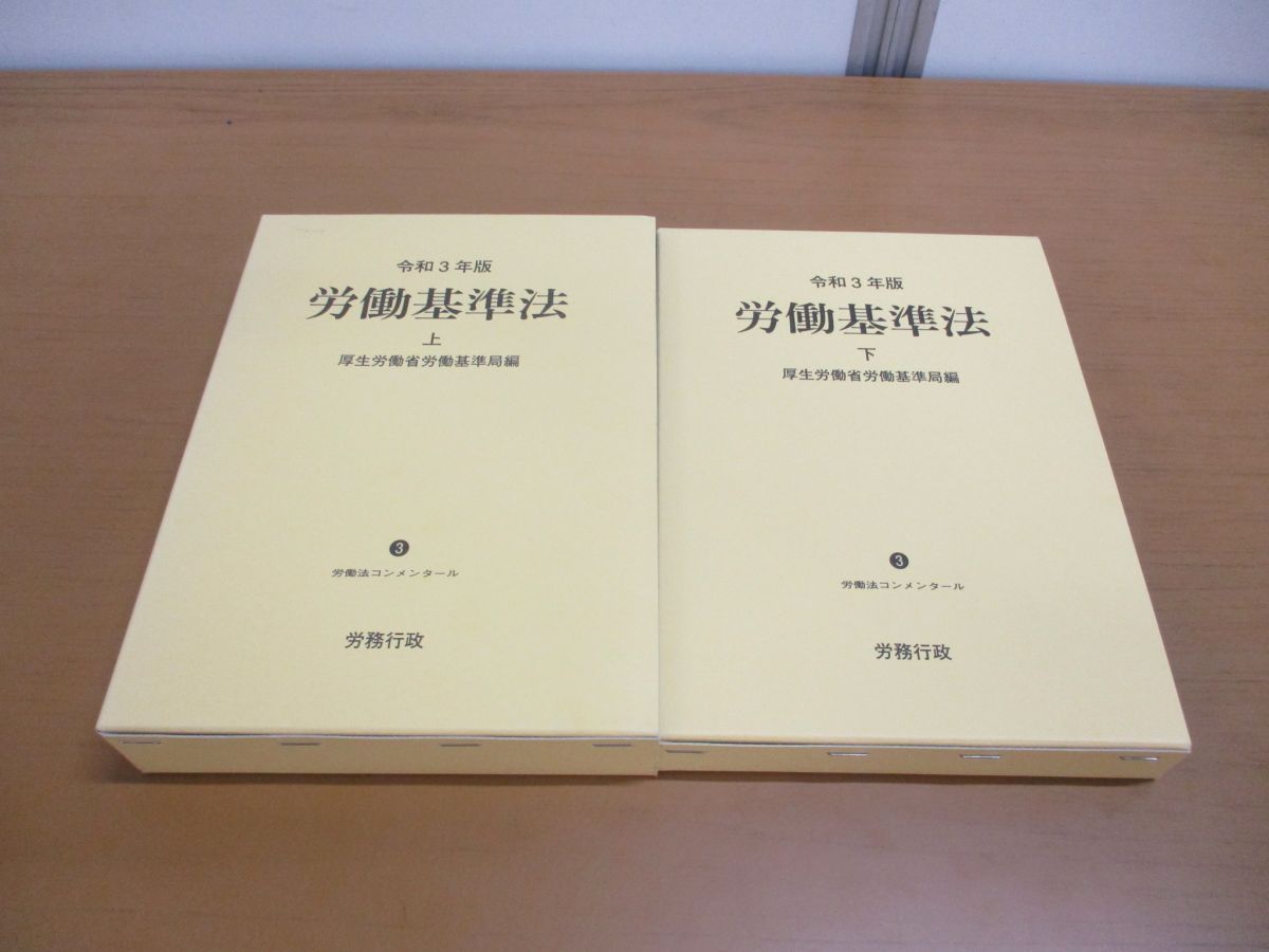 労働基準法【令和3年版】上下巻 労働法コンメンタール ネット販売好調 