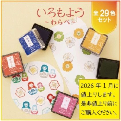 2026年1月値上り予定 シヤチハタ いろもよう わらべ 全色セット