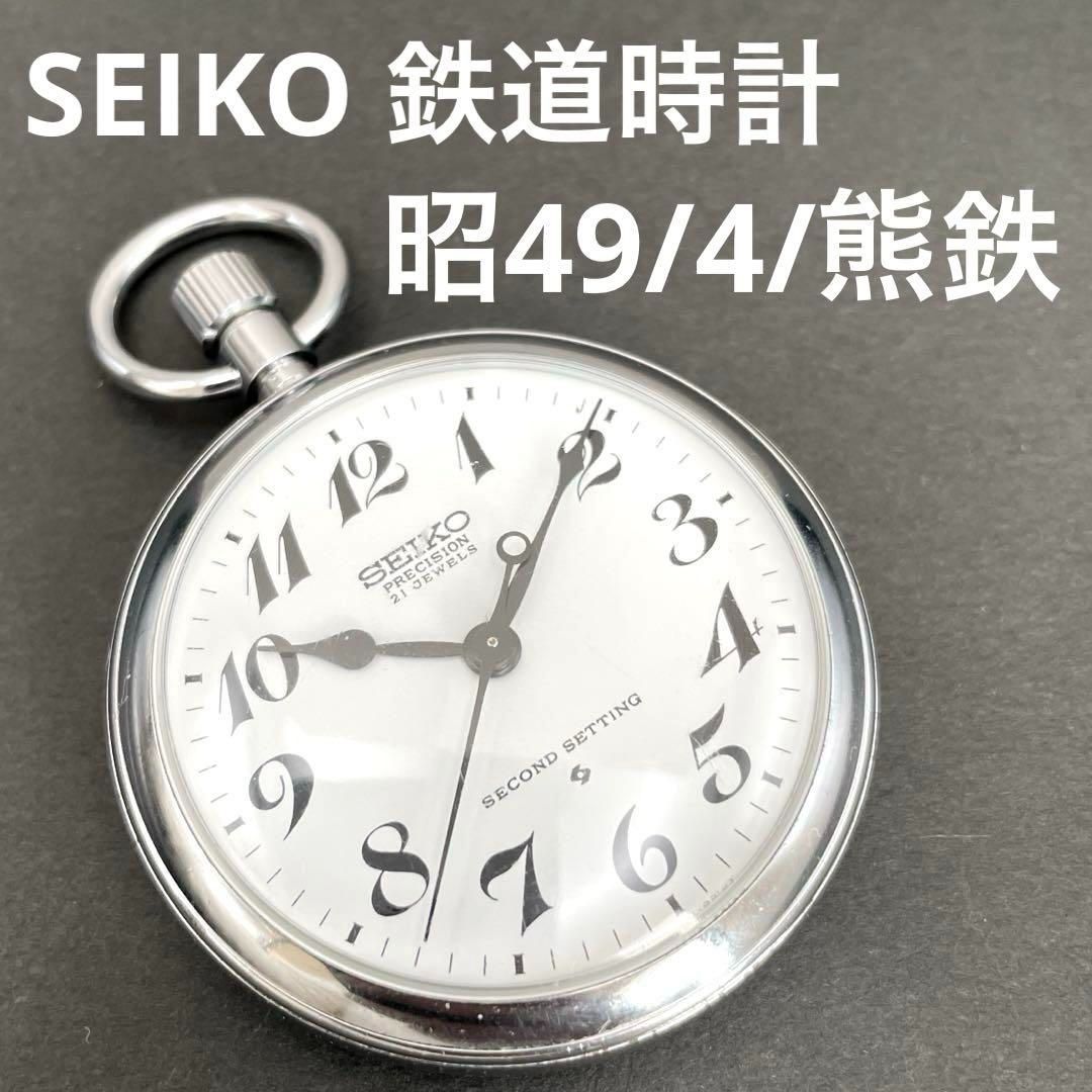 手巻き式 懐中時計 SEIKO 動作品 SEIKO プレシジョン 21石 手巻き式 懐中