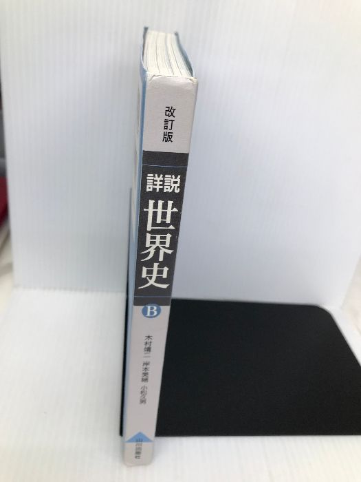 詳説世界史B 改訂版 [世B310] 文部科学省検定済教科書 【81山川/世B310】 山川出版社