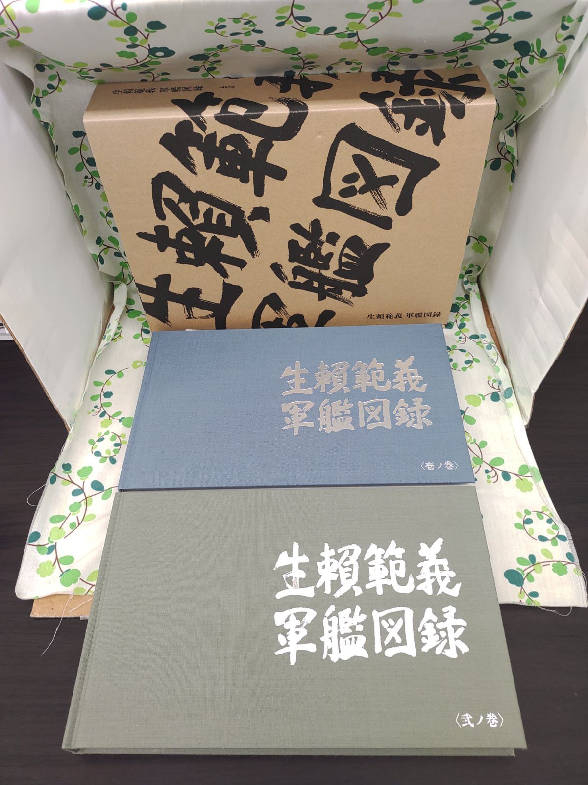 生範義軍艦図録 壱の巻　弍の巻 生範義軍艦図録 壱の巻 弍の巻 生範義軍艦図録 壱の